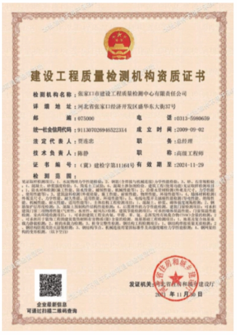 建設(shè)工程質(zhì)量檢測機(jī)構(gòu)資質(zhì)證書