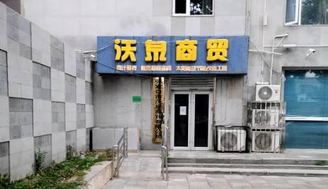 張家口市沃泉商貿(mào)有限公司公司簡介